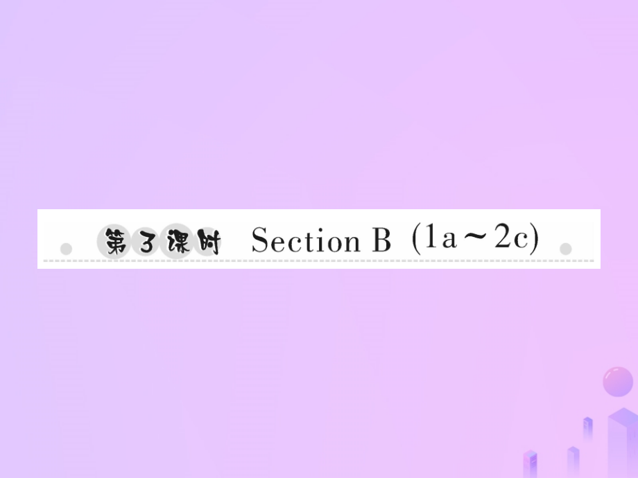秋七年级英语上册 Unit 5 Do you have a soccer ball(第3课时)Section B(1a 2c)习题课件 (新版)人教新目标版 课件.ppt_第1页