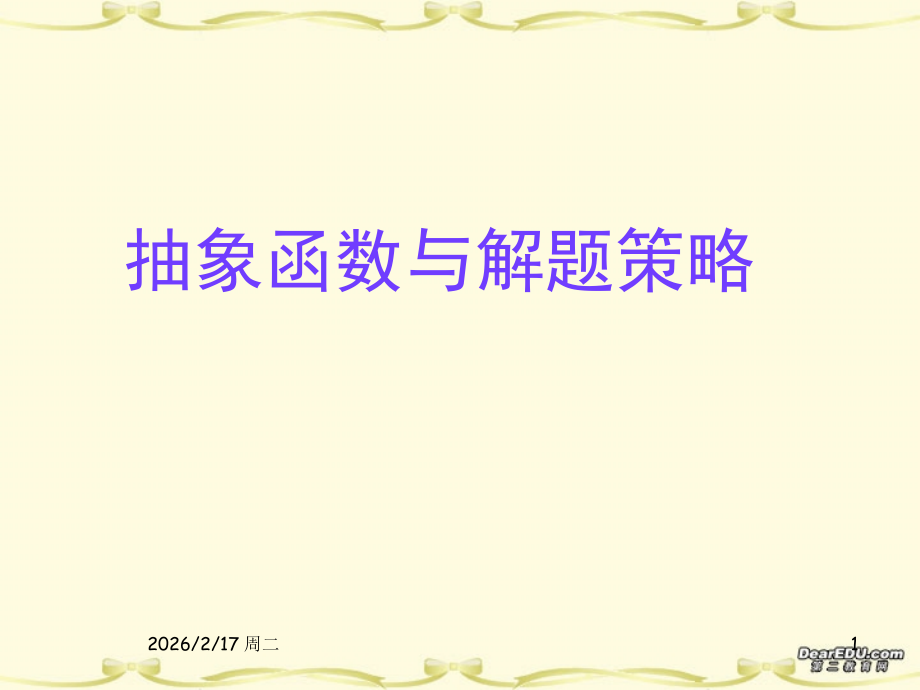 高三数学抽象函数与解题策略课件.ppt_第1页