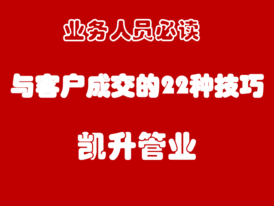 与客户成交的22种技巧.pptx_第1页