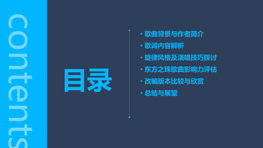 东方之珠歌曲分析报告.pptx_第2页