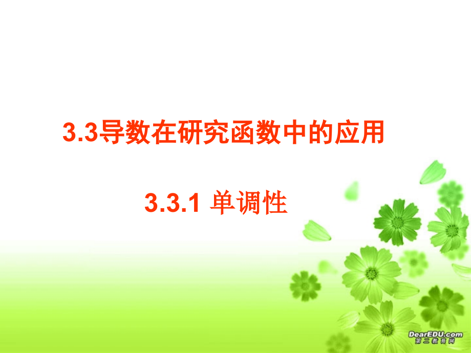 高二数学导数在研究函数中的应用课件 苏教版 课件.ppt_第1页