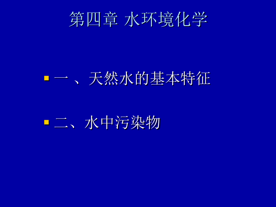 第四章-水环境化学.ppt_第1页