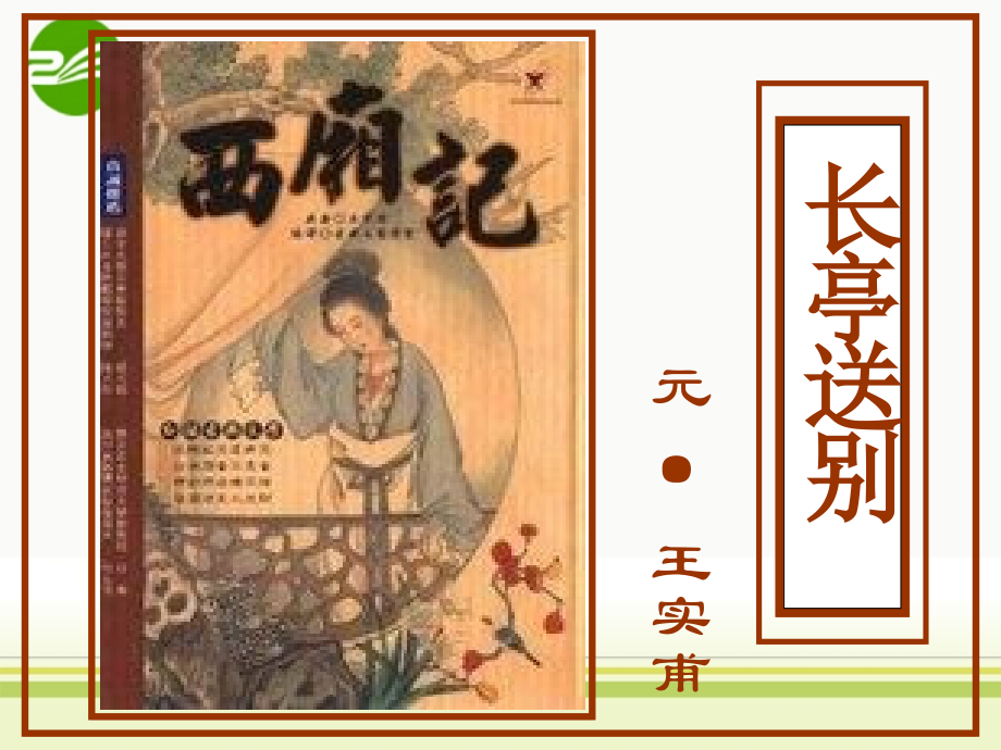 高中语文(长亭送别2)公开课课件.ppt_第1页