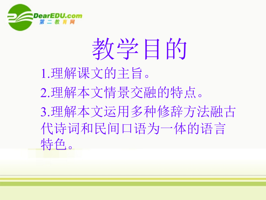 高中语文(长亭送别2)公开课课件.ppt_第2页