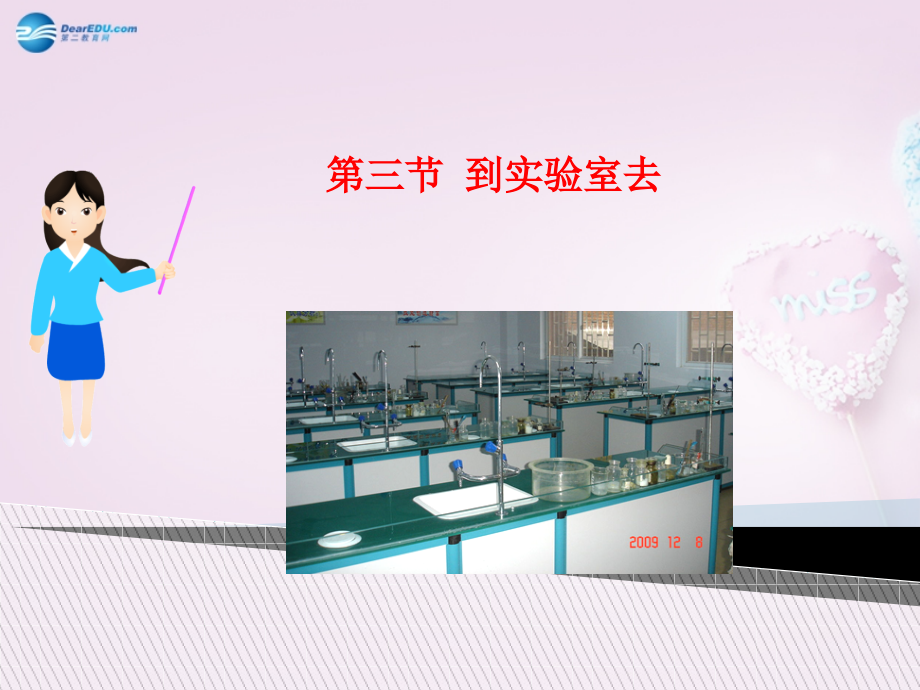 九年级化学全册 第1单元 到实验室去课件 (新版)鲁教版 课件.ppt_第1页