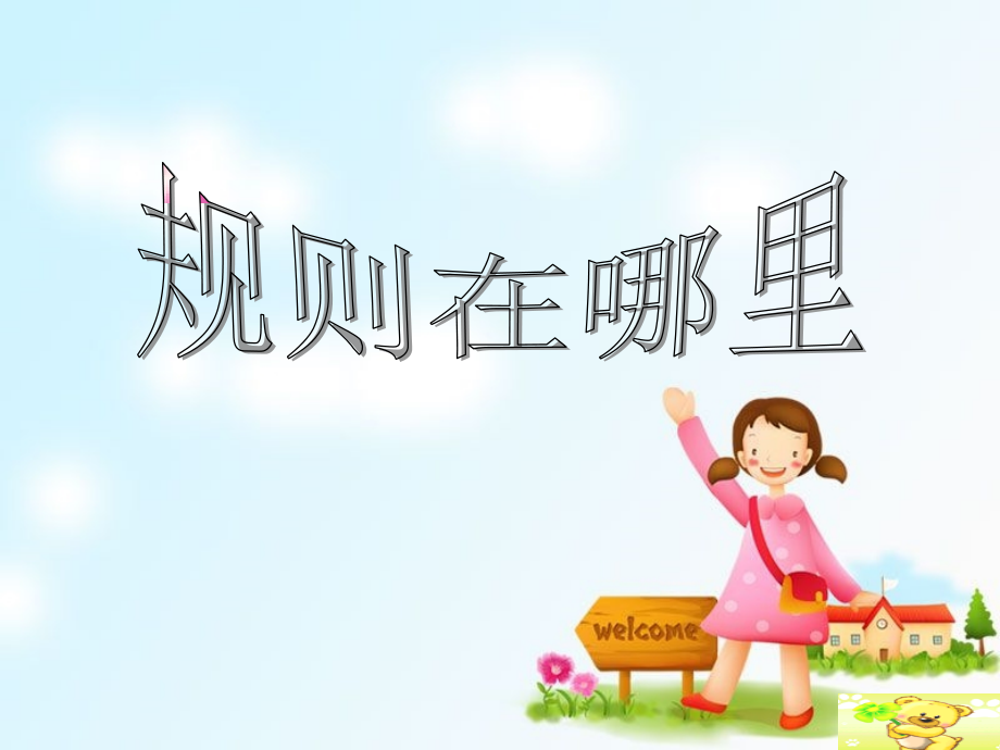 《规则在哪里》课件3.ppt_第1页