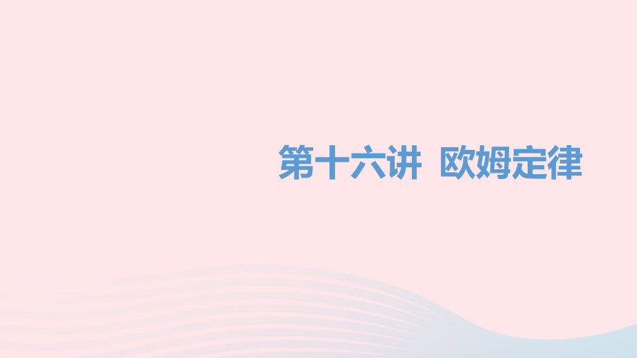 中考物理一轮夺分复习 第四主题 电磁学 第16讲 欧姆定律课件.ppt_第1页