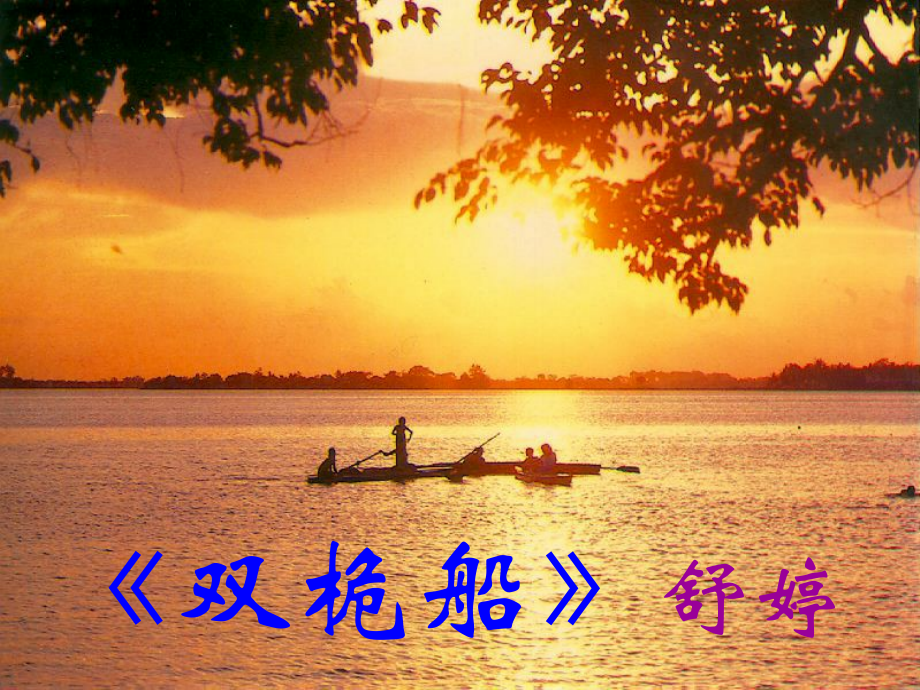 高中语文 第五课中国现代诗歌五首双桅船课件5 粤教版必修2 课件.ppt_第1页