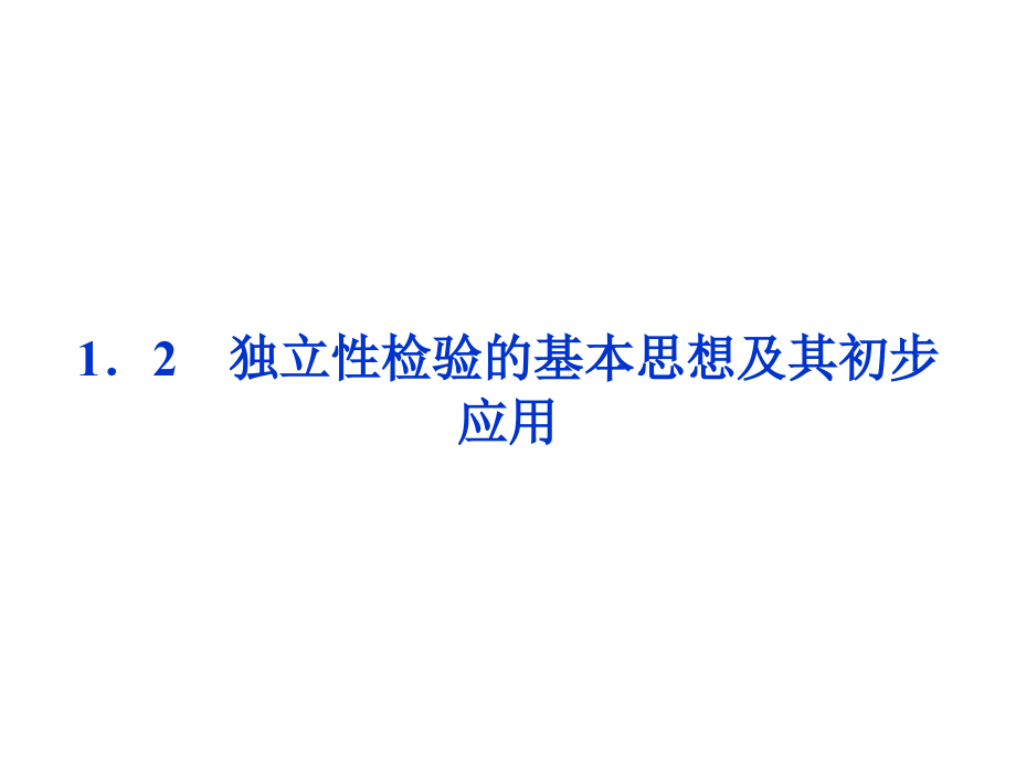 高中数学 第1章12独立性检验的基本思想及其初步应用课件 新人教版选修1-2 课件.ppt_第1页