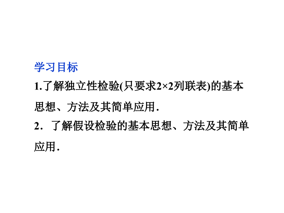 高中数学 第1章12独立性检验的基本思想及其初步应用课件 新人教版选修1-2 课件.ppt_第2页
