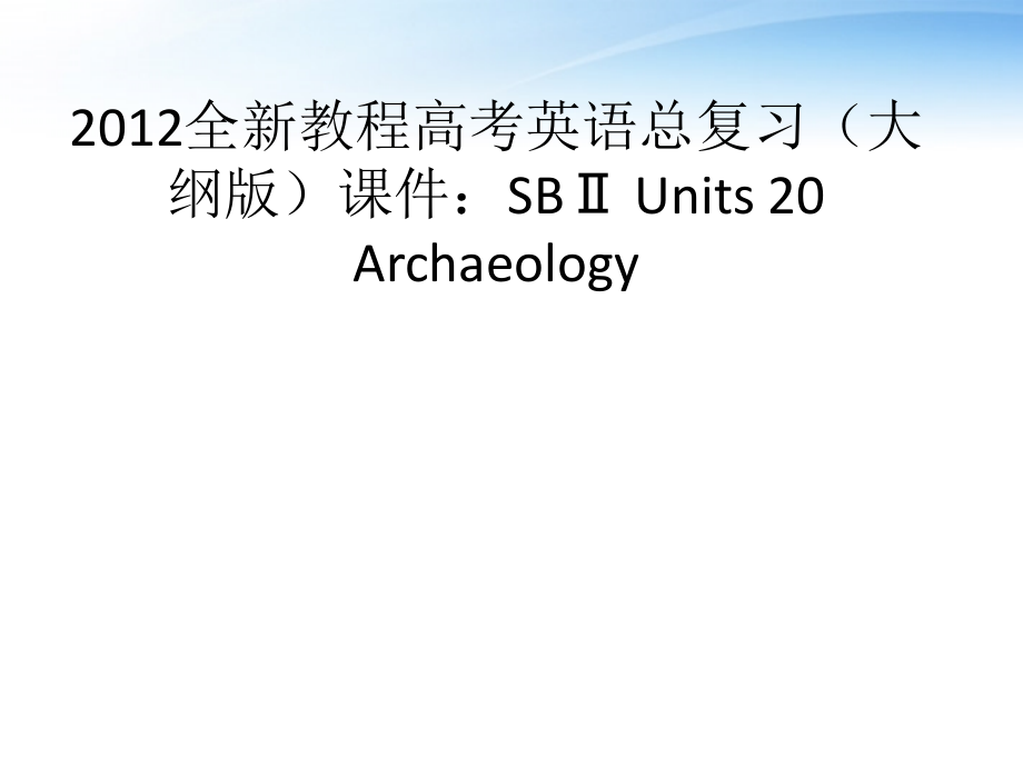 高考英语总复习 Units rchaeology课件 大纲人教版 课件.ppt_第1页