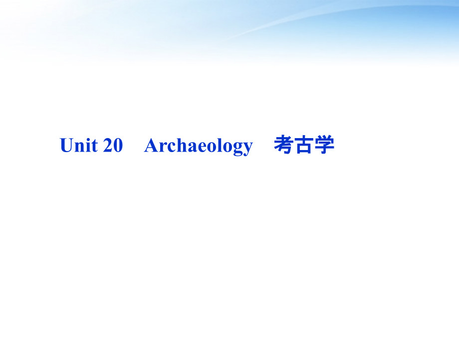 高考英语总复习 Units rchaeology课件 大纲人教版 课件.ppt_第2页