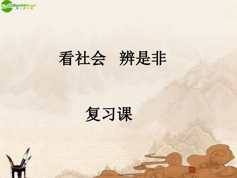 七年级政治下册 看社会 辨是非复习课件 鲁教版 课件.ppt_第1页