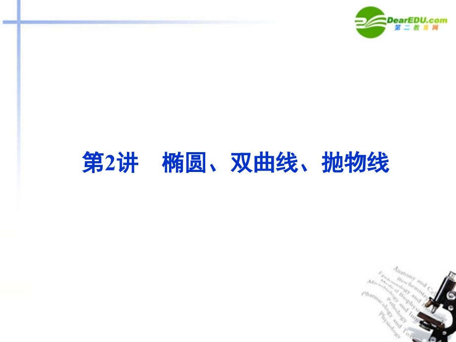 高考数学二轮复习 专题6第2讲椭圆、双曲线、抛物线课件 新人教版 课件.ppt_第1页
