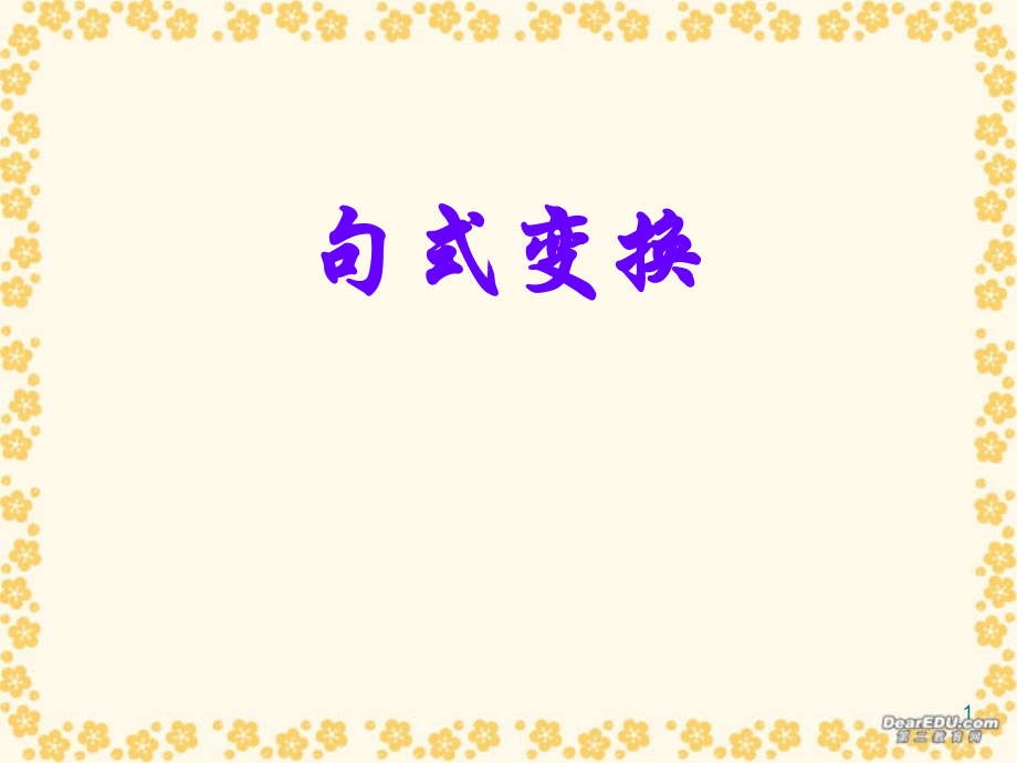 高考语文复习句式变换课件.ppt_第1页