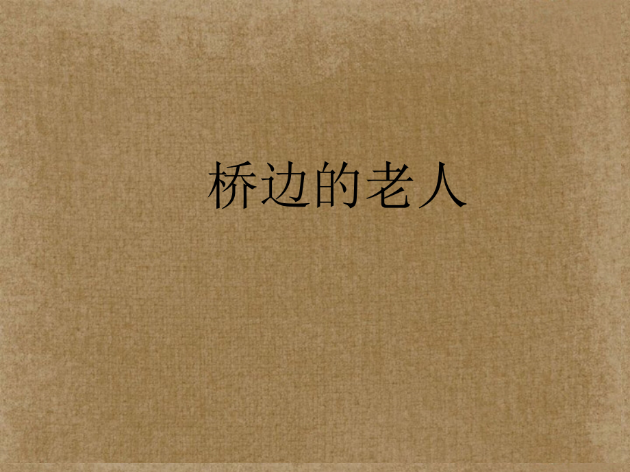 高中语文(外国小说欣赏)课件5 新人教版选修 课件.ppt_第1页