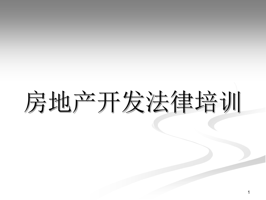 房地产销售专题讲座.ppt_第1页