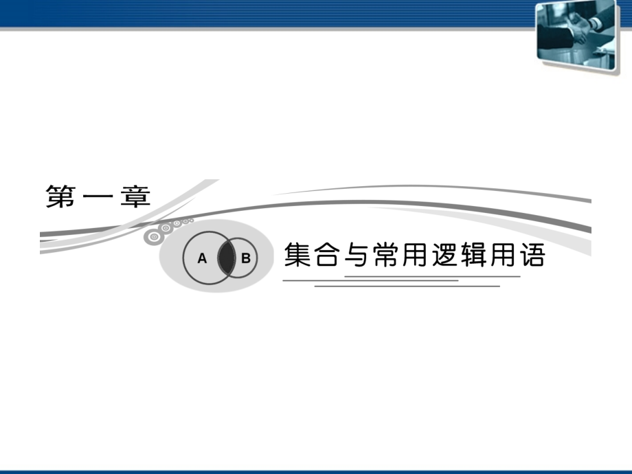 高考数学 第一章第一节集合复习课件 文 新人教A版 课件.ppt_第1页