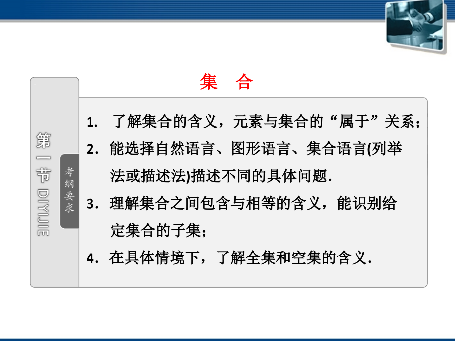 高考数学 第一章第一节集合复习课件 文 新人教A版 课件.ppt_第2页