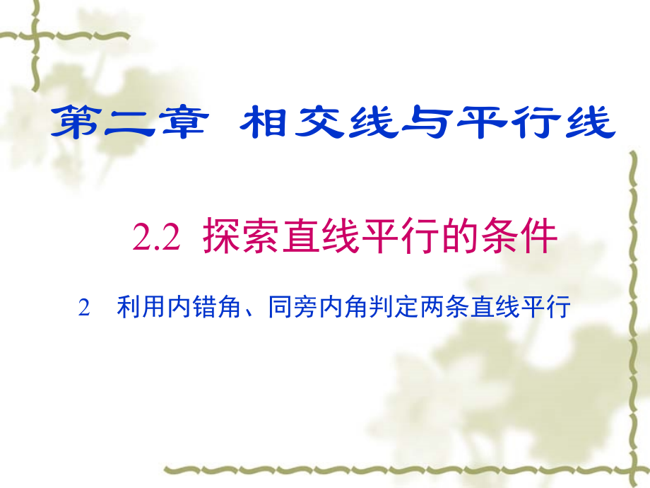 利用内错角、同旁内角判定两条直线平行.pptx_第1页
