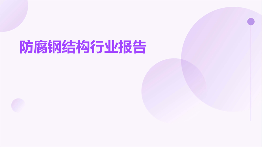 防腐钢结构行业报告.pptx_第1页