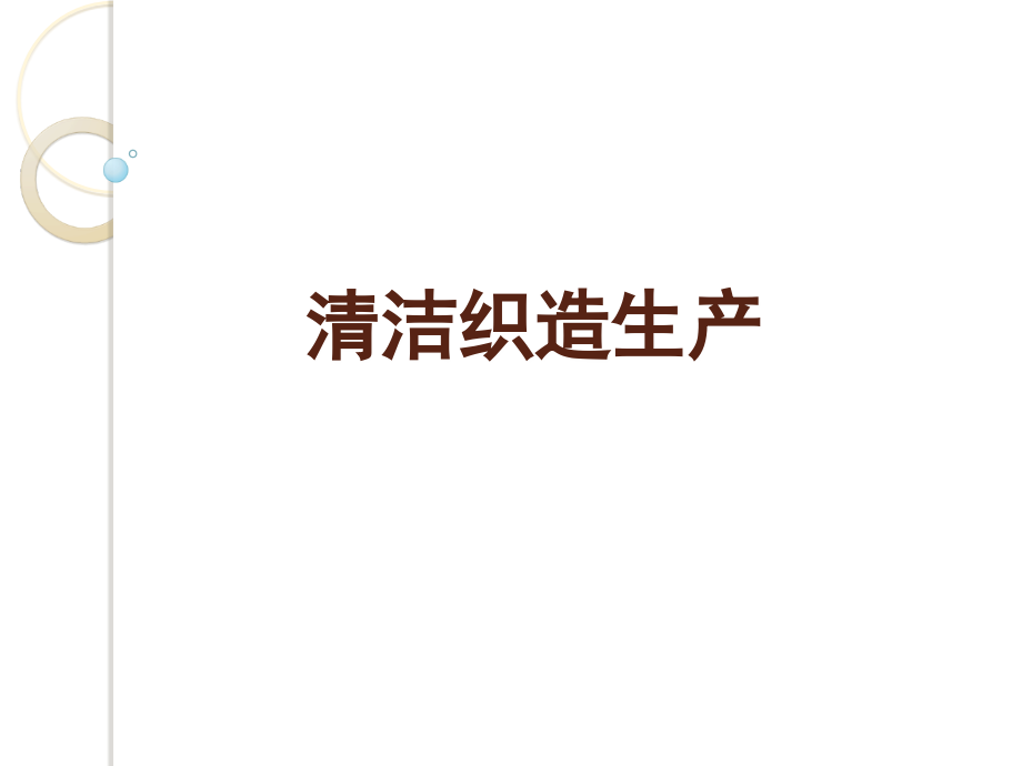 清洁织造生产.ppt_第1页