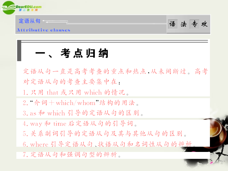 高考英语 语法破解与练习：定语从句 课件.ppt_第1页