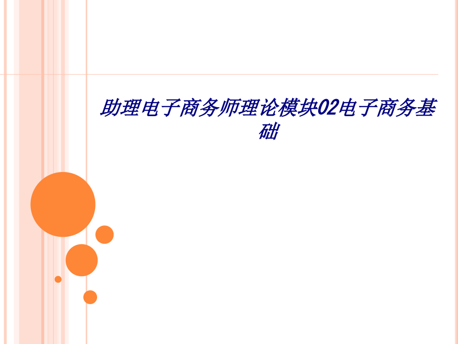 助理电子商务师理论模块02电子商务基础专题培训课件.ppt_第1页