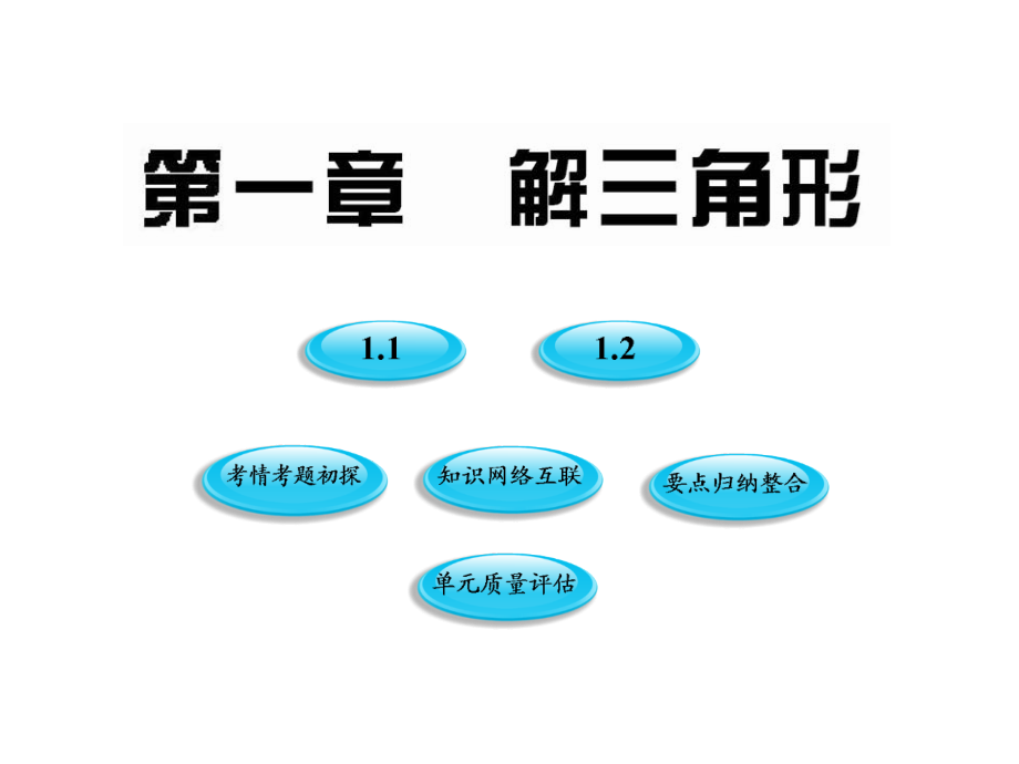 高二数学(第一章 解三角形)课件.ppt_第1页