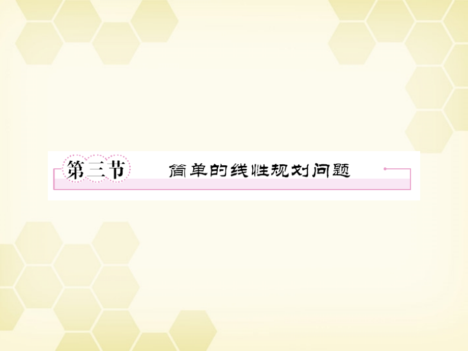 高三数学一轮复习 线性规划课件 新人教B版 课件.ppt_第1页