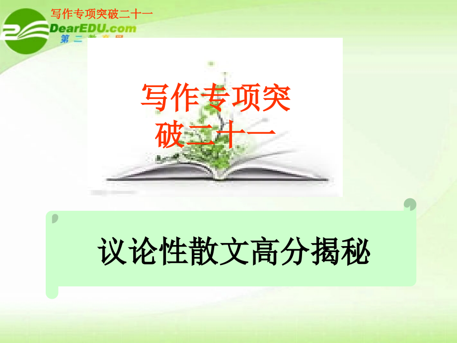 高考语文 写作专项突破二十一议论性散文高分揭秘总复习品课件.ppt_第1页