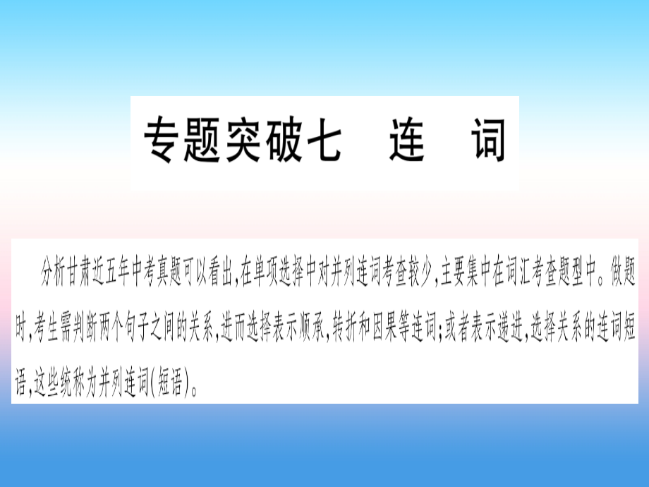 甘肃省中考英语 第二篇 中考专题突破 第一部分 语法专题 专题突破7 连词课件 (新版)冀教版 课件.ppt_第1页