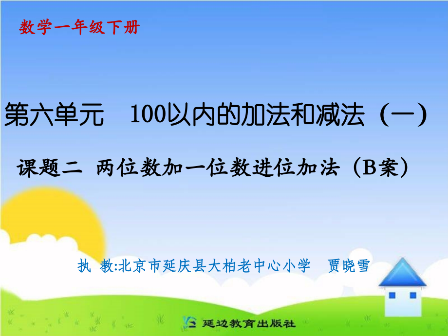 课题二两位数加一位数进位加法（B案）.ppt_第1页
