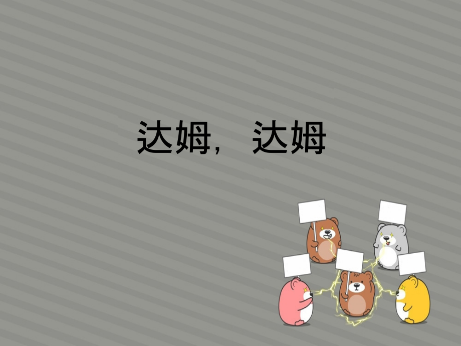 《达姆-达姆》课件.ppt_第1页