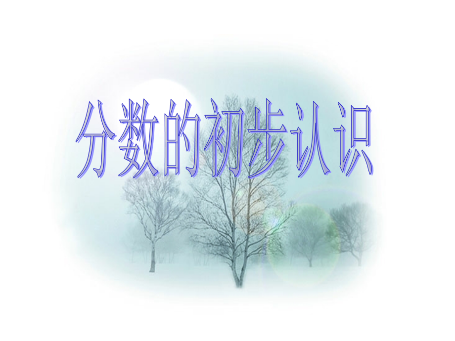 分数的初步认识0.ppt_第1页