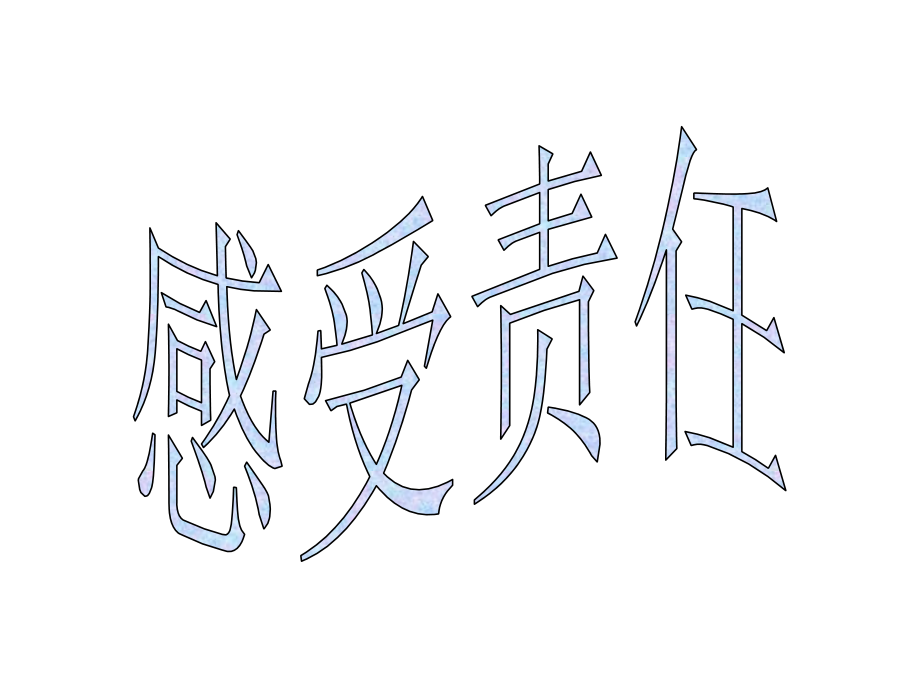 《感受责任》课件.ppt_第1页