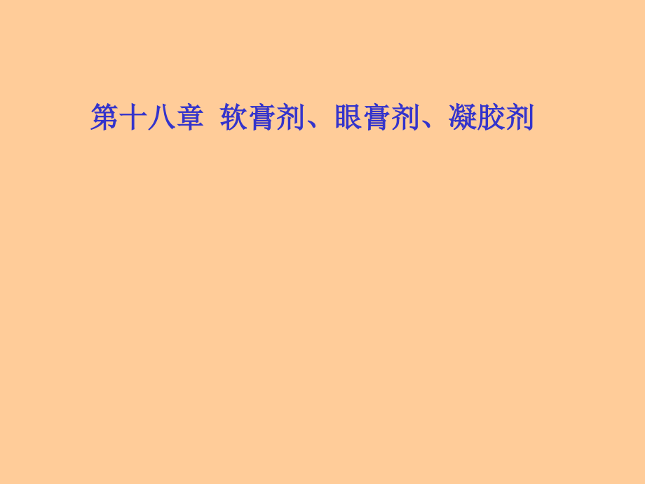 第十八章--软膏剂、眼膏剂、凝胶剂课件.ppt_第1页