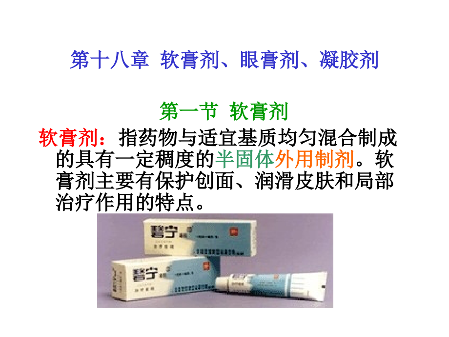 第十八章--软膏剂、眼膏剂、凝胶剂课件.ppt_第2页
