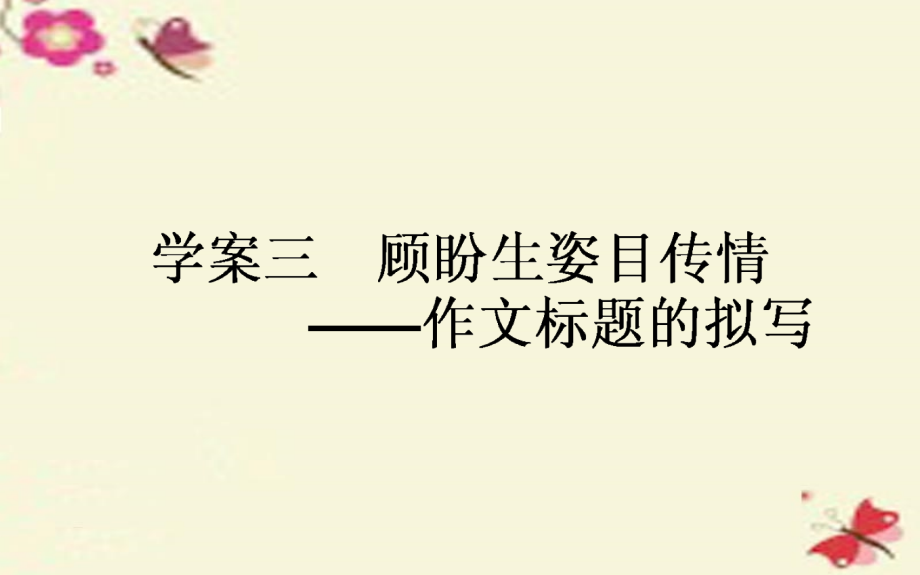 版高考语文一轮复习93顾盼生资目传情_作文标题的拟定课件新人教版 课件.ppt_第1页