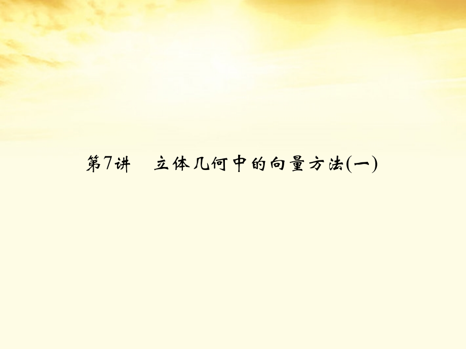 高考数学一轮复习 第八篇 立体几何第7讲 立体几何中的向量方法(一)课件 理 课件.ppt_第2页
