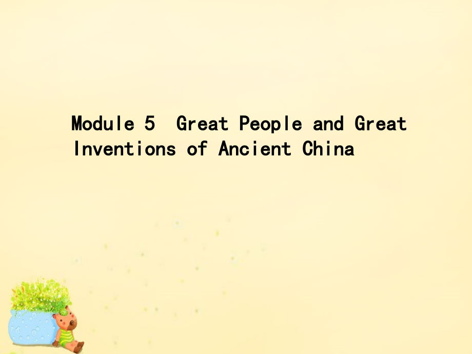 高优指导版高三英语一轮复习 Module 5 Great People and Great Inventions of Ancient China课件 外研版必修3 课件.ppt_第1页