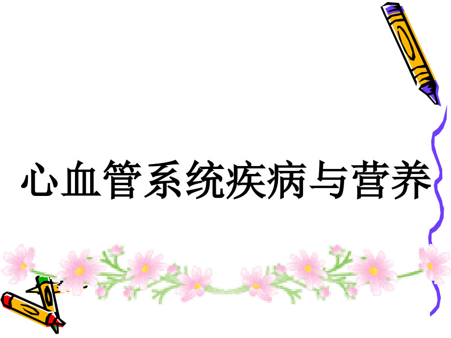 心血管系统疾病与营养①53课件.ppt_第1页