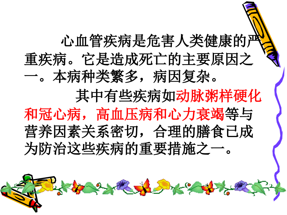 心血管系统疾病与营养①53课件.ppt_第2页
