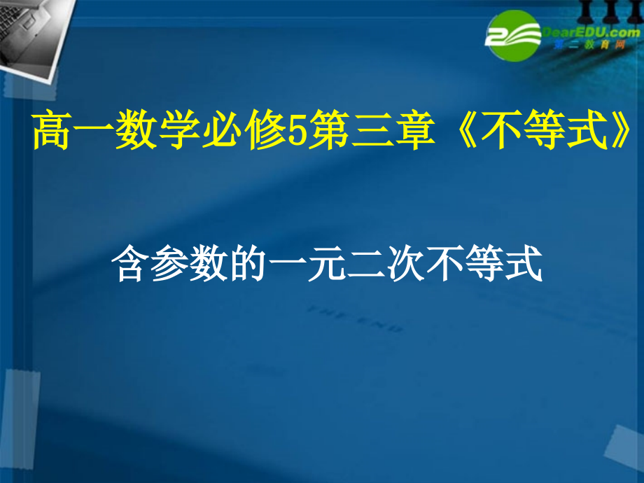 高中数学 含参数的一元二次不等式1课件 新人教A版必修5 课件.ppt_第1页