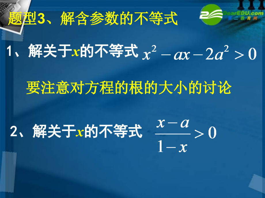 高中数学 含参数的一元二次不等式1课件 新人教A版必修5 课件.ppt_第2页