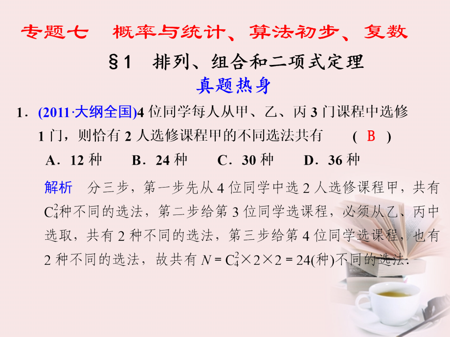 高考数学 专题七第1讲 排列、组合和二项式定理复习课件 理 课件.ppt_第1页