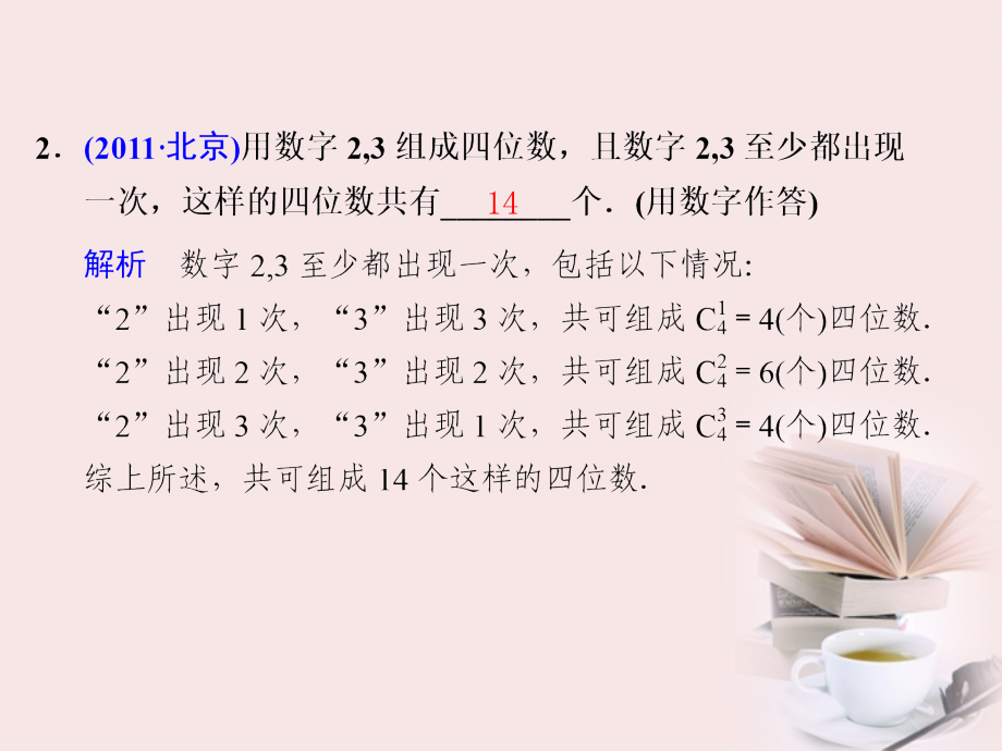 高考数学 专题七第1讲 排列、组合和二项式定理复习课件 理 课件.ppt_第2页