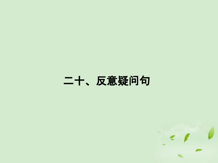 高考英语一轮复习 高频语法复习7课件.ppt_第1页