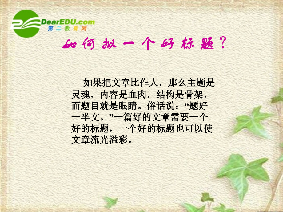 高中语文：(高考作文如何包装)复习课件.ppt_第2页