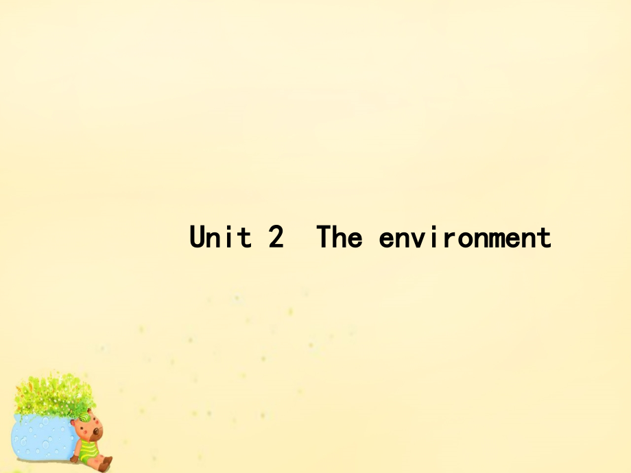 高优指导版高三英语一轮复习 Unit 2 The environment课件 牛津译林版必修5 课件.ppt_第1页